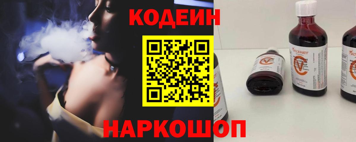 Кодеин напиток Lean (лин)  Codein Purple Drank  Вход с VPN  Сосновый Бор 